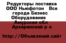 Редукторы поставка ООО Ньюфотон - Все города Бизнес » Оборудование   . Амурская обл.,Архаринский р-н